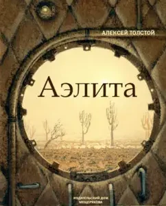 Aelita (sunset of Mars): Alexey Tolstoy