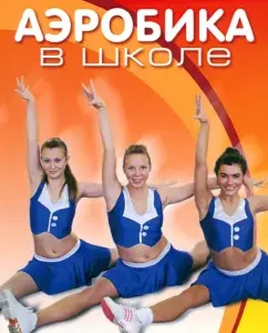 Aerobics at school. Teaching manual for the teacher of physical clubura: Mikhailova