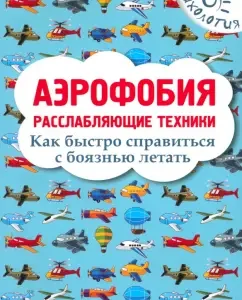 Aerophobia. Relaxing techniques. How to quickly cope with fear of flying: Igor Rodionov