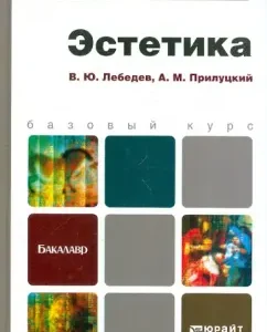 Aesthetics. Textbook for bachelors: Lebedev