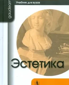 Aesthetics. Textbook for universities: Victor Bychkov
