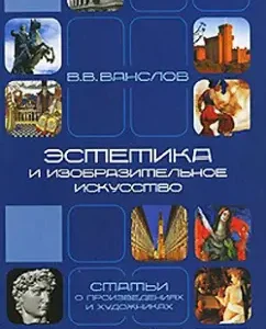 Aesthetics and fine art. Articles about works and artists: Victor Vanlov