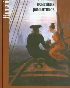 Aesthetics of German romantics