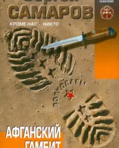 Afghan Gambit: Sergey Samarov