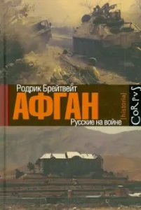 Afghan: Russians in the war: Rodrik Bravet