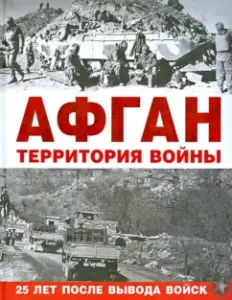 Afghan. The territory of the war