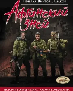 Afghan heat: Victor Ermakov
