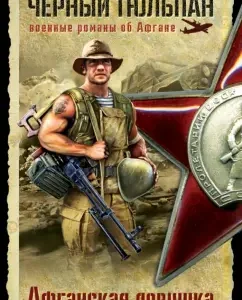 Afghan trap: Oleg Brylev