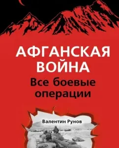 Afghan war. All military operations: Valentin Runov