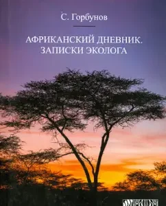 African diary. Ecologist Notes: Svyatoslav Gorbunov