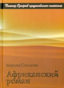 African novel: Marina Sokolova