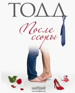 After a quarrel: Anna Todd