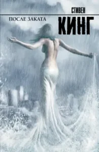After sunset: Stephen King