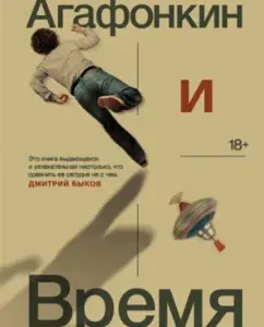 Agafonkin and Time: Oleg Radzinsky