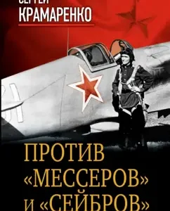 Against the "Messers" and "Seibers". There are two wars in the sky: Sergey Kramarenko