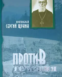Against the current: Sergius Archpriest