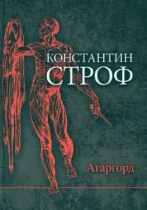 Agargorod: Konstantin Stanff