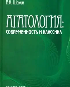 Agatology. Modern and classic: Vladimir Shokhin