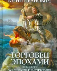Age merchant. Book 6. Cruel attraction: Yuri Ivanovich