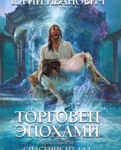 Age merchant. Book Second: Salvation from Hell: Yuri Ivanovich