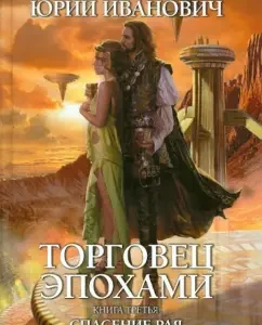 Age merchant. Book Three: Salvation of Paradise: Yuri Ivanovich