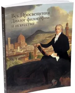 Age of Enlightenment. Dialogue of philosophy and art: E. Fedotova