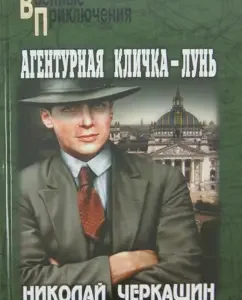 Agency nickname - Lun: Nikolai Cherkashin