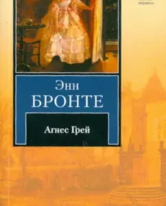 Agnes Gray: Anne Bronte