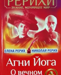 Agni Yoga. About eternal: Roerich