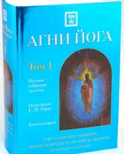 Agni Yoga with comments. Volume 1
