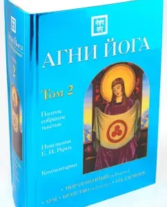 Agni Yoga with comments in 2 volumes: Volume 2