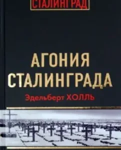 Agony of Stalingrad. Volga flows blood: Edelbert Holly