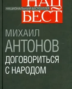 Agree with the people: Mikhail Antonov