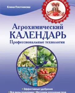 Agrochemical calendar. Professional Technologies: Elena Plotnikova