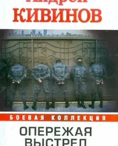 Ahead of the shot. In 2 books. Book 1. Countersnaeper: Andrey Kivinov