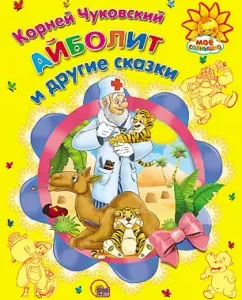 "Aibolit" and other fairy tales: Korney Chukovsky