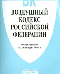 Air Code of the Russian Federation as of 25.01.14