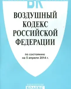 Air Code of the Russian Federation as of April 5