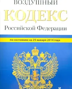 Air Code of the Russian Federation as of January 25