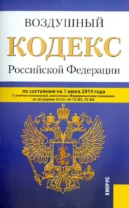 Air Code of the Russian Federation as of July 1