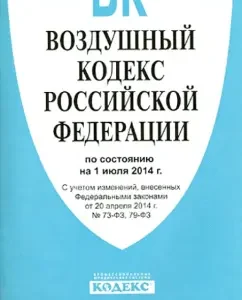 Air Code of the Russian Federation on 01.07.14