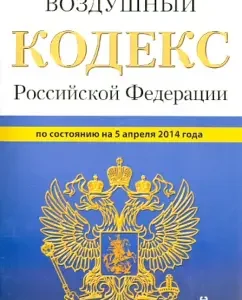 Air Code of the Russian Federation on 05.04.14