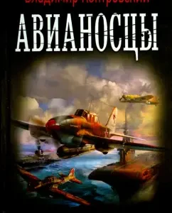 Aircraft carriers: Vladimir Kontrovsky