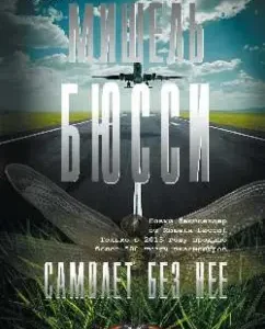 Aircraft without her: Michelle Bussy