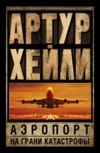Airport. On the verge of disaster: Arthur Haley