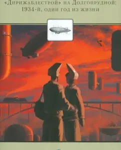 "Airships" on Dolgoprudny. 1934. One year in life: Alexey Beloris
