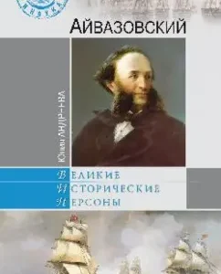 Aivazovsky: Julia Andreeva