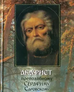 Akathist Rev. Seraphim Sarovsky with brief life interpretations: Anatoly Matsukevich