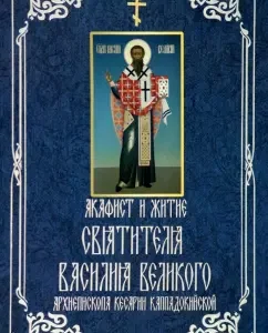 Akathist and Life of St. Vasily the Great