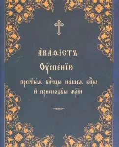 Akathist by the Assumption of the Blessed Lord of our Virgin Mary and the Mother of the Mother of God